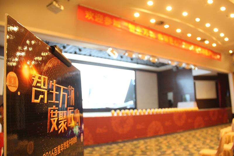 “智生萬物 度聚匠心”2016百度年終客戶答謝會圓滿落幕！
