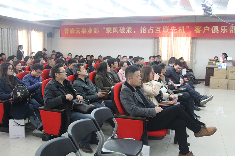 青峰云事業(yè)部“乘風(fēng)破浪，搶占互聯(lián)先機”客戶俱樂部會議圓滿落幕