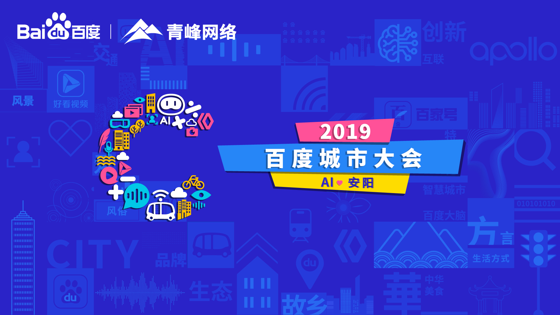 百度城市大會安陽站開幕，AI下沉城市助力企業(yè)營銷！