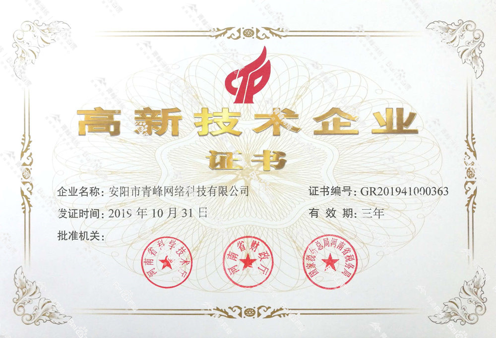 熱烈祝賀安陽市青峰網(wǎng)絡(luò)科技有限公司被認(rèn)定為國家高新技術(shù)企業(yè)！