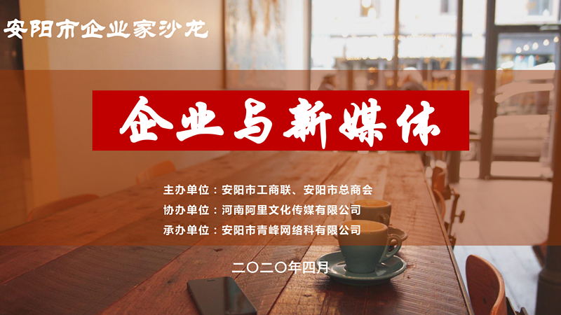 市工商聯(lián)、市總商會(huì)主辦的安陽市企業(yè)家沙龍活動(dòng)在安陽青峰網(wǎng)絡(luò)正式啟動(dòng)！