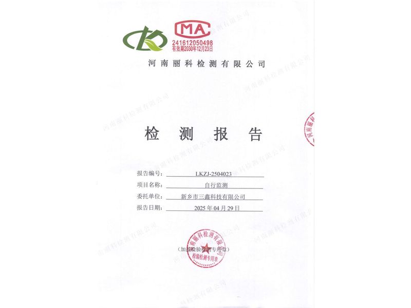 2025年第2季度自行檢測報告