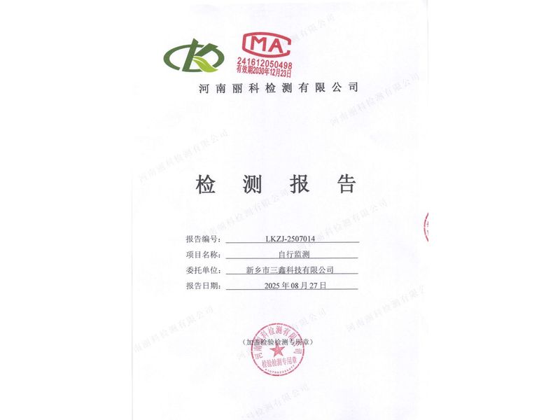 2025年第3季度自行檢測報告