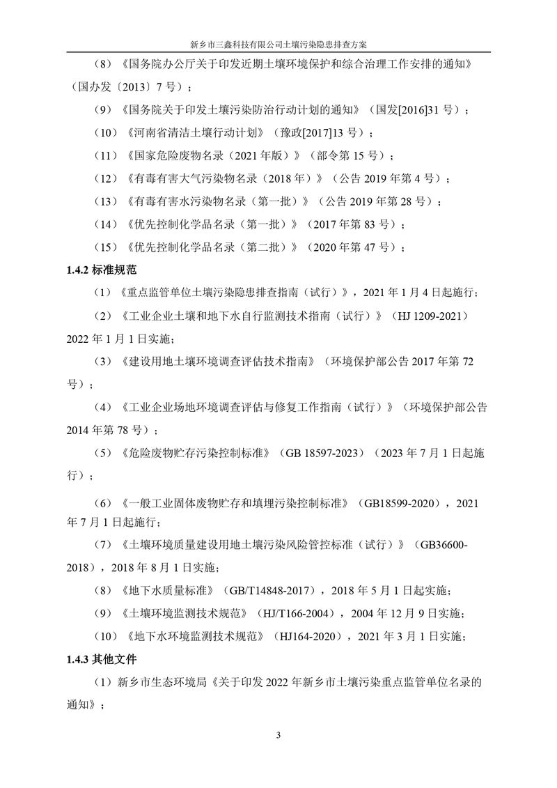 三鑫科技土壤污染隱患排查方案（蓋章）_page-0006