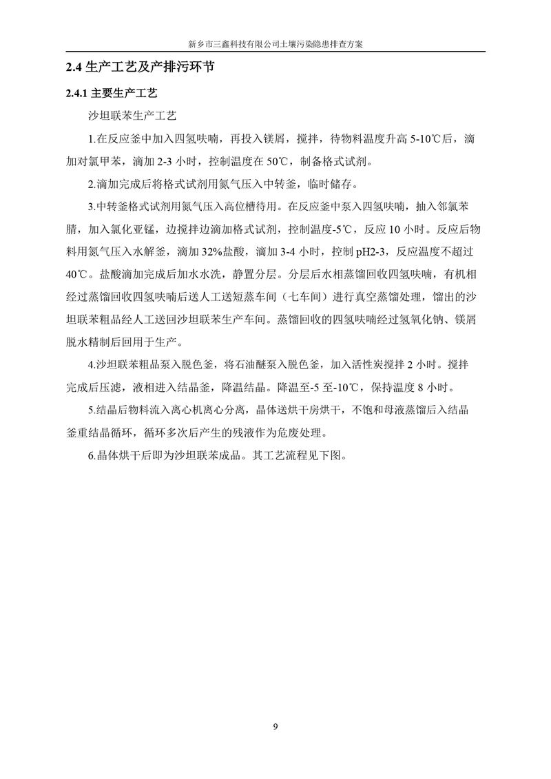 三鑫科技土壤污染隱患排查方案（蓋章）_page-0012