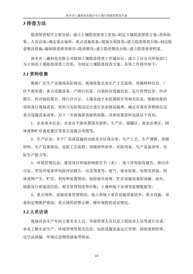三鑫科技土壤污染隱患排查方案（蓋章）_page-0017