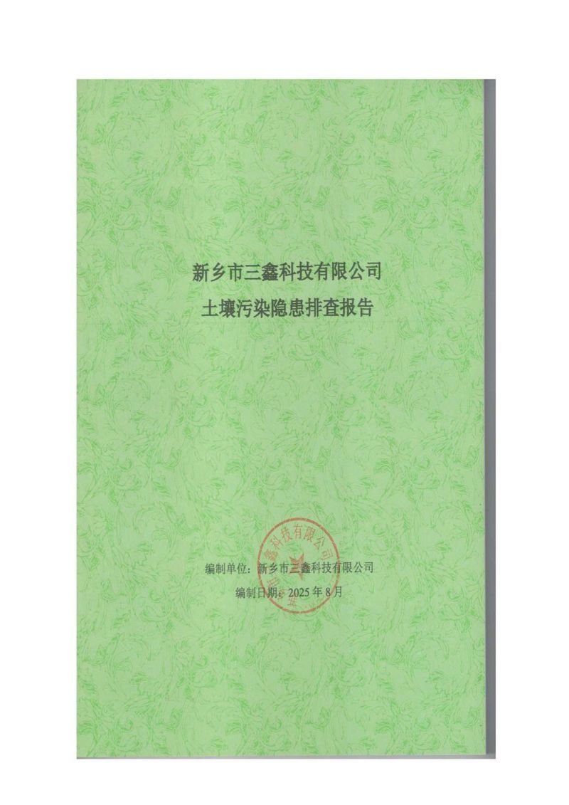 三鑫科技土壤隱患排查報(bào)告及附件（蓋章版）_compressed_page-0001