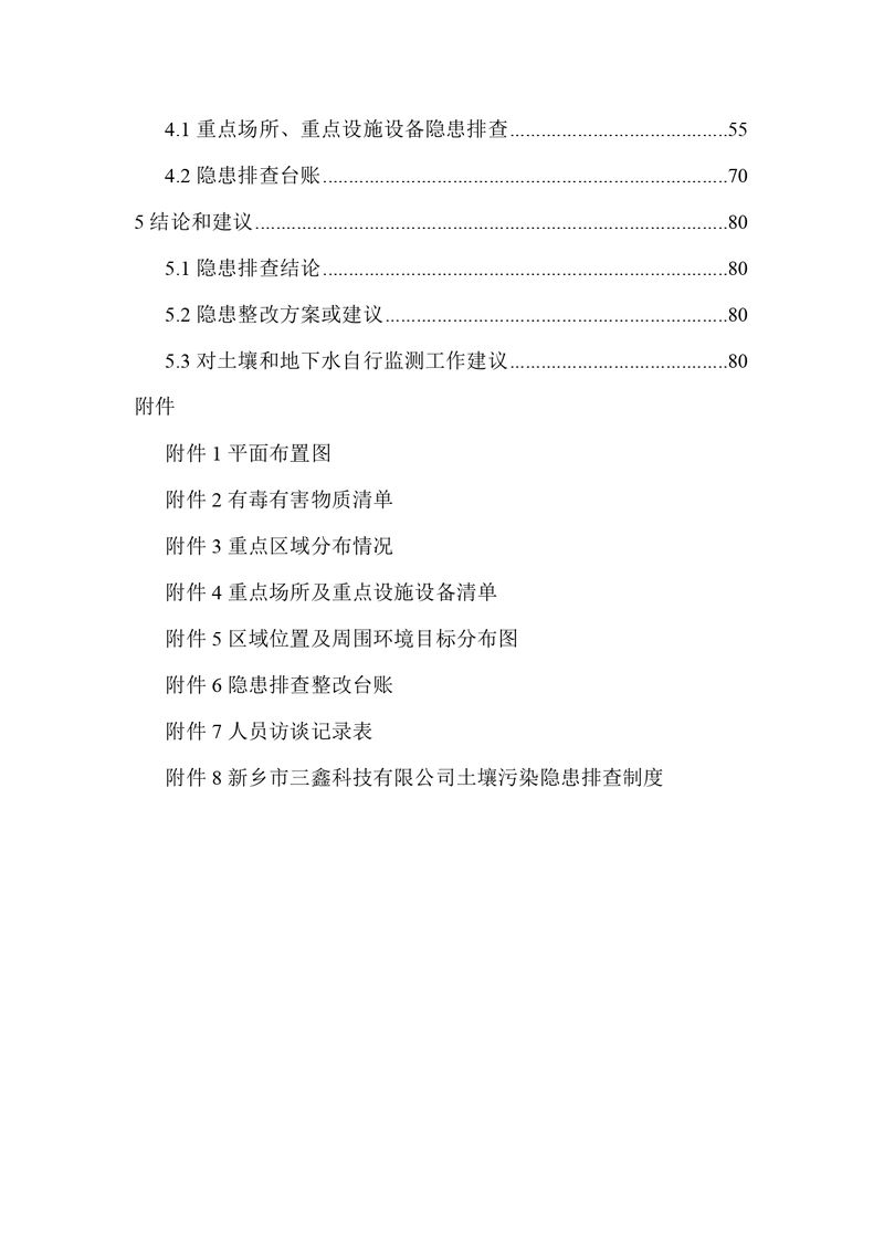 三鑫科技土壤隱患排查報(bào)告及附件（蓋章版）_compressed_page-0003