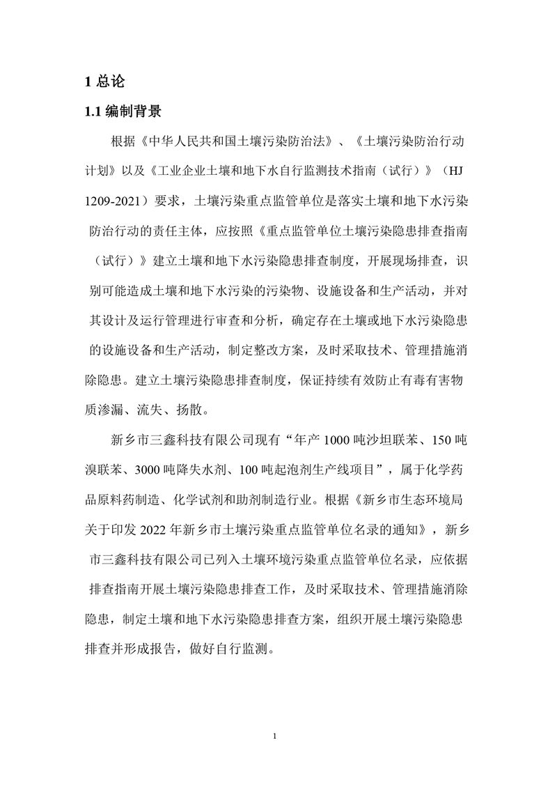 三鑫科技土壤隱患排查報(bào)告及附件（蓋章版）_compressed_page-0004